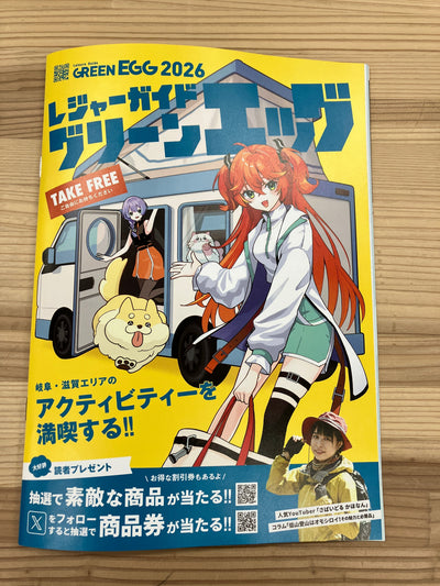レジャーガイド誌「グリーンエッグ」に広告が掲載されました
