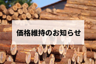 【大切なお知らせ】ログキットハウスの価格維持(7月31日まで)と納期に関するご案内