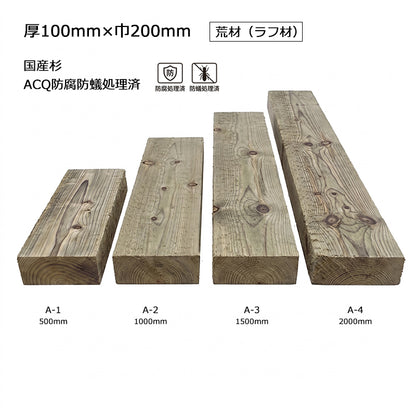 枕木・角材（国産杉・ACQ防腐防蟻処理済）