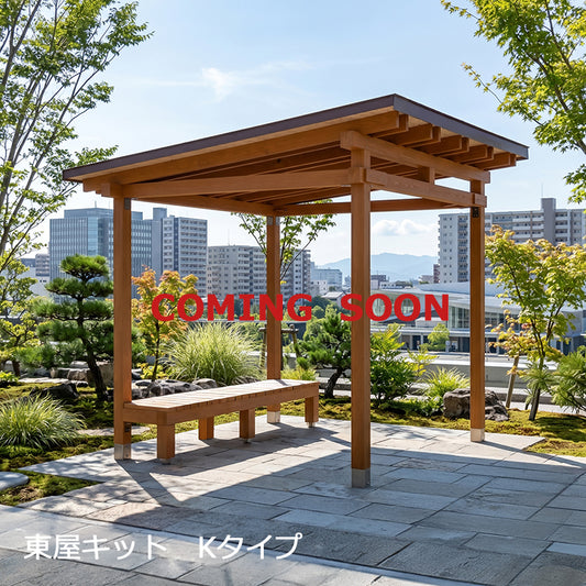 東屋キット　Kタイプ