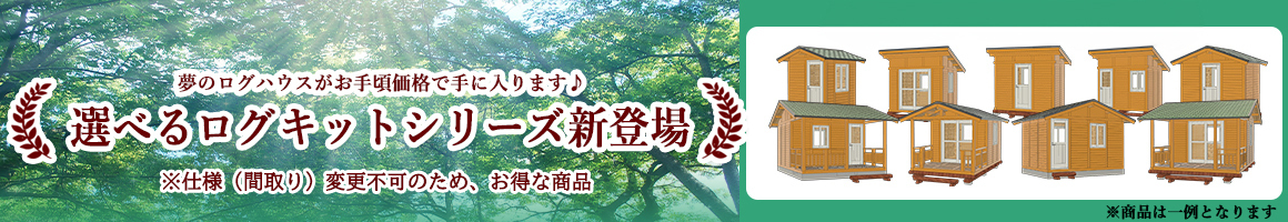 選べるログキットシリーズ特別価格